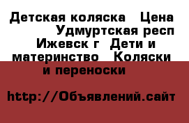 Детская коляска › Цена ­ 6 500 - Удмуртская респ., Ижевск г. Дети и материнство » Коляски и переноски   